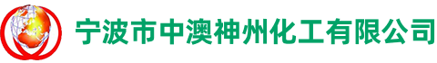 宁波市中澳神州化工有限公司