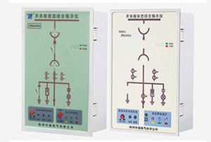 開關(guān)狀態(tài)綜合指示儀